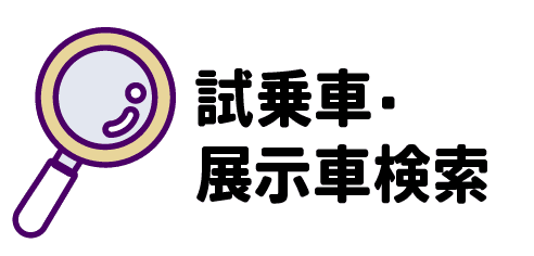 試乗車・展示車検索